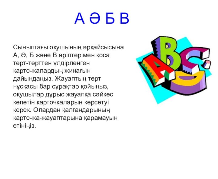 А Ә Б ВСыныптағы оқушының әрқайсысына А, Ә, Б және В әріптерімен