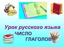 Презентация по русскому языку во 2 классе на тему Число глаголов
