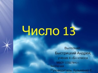 Презентация к исследовательской работе по математике Число 13 (4 класс)