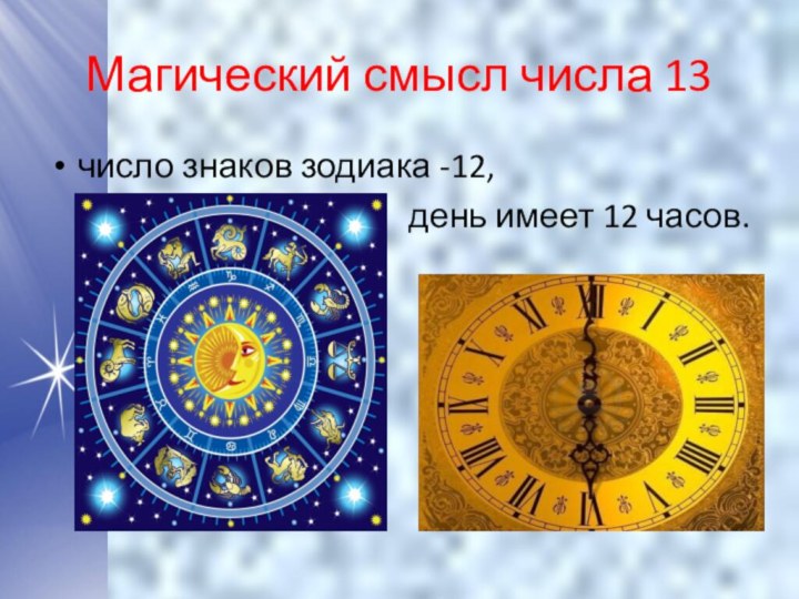 Магический смысл числа 13число знаков зодиака -12,