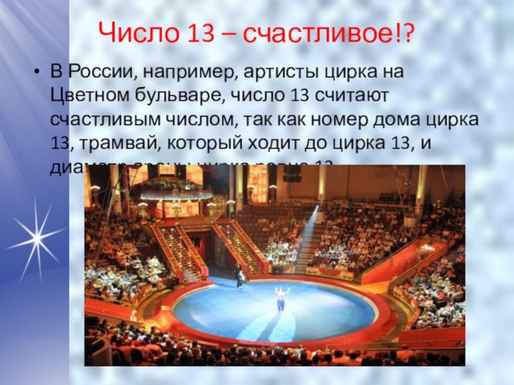 В России, например, артисты цирка на Цветном бульваре, число 13 считают счастливым