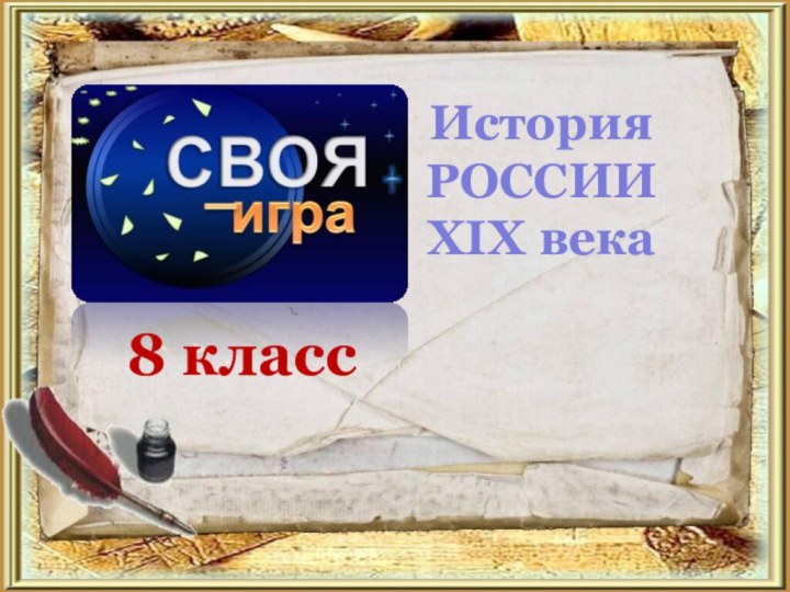 История  РОССИИ XIX века8 класс