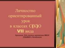 Личностно ориентированный урок в классах С(К)О VII вида