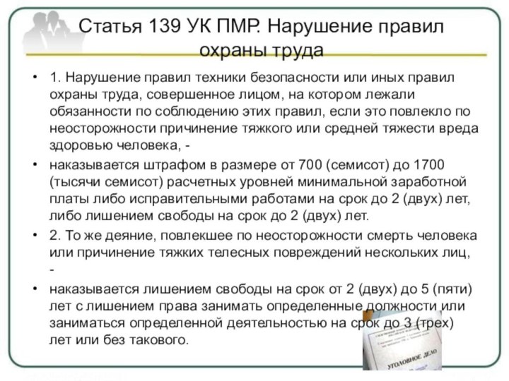 Статья 139 УК ПМР. Нарушение правил охраны труда   1. Нарушение