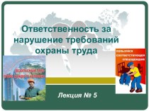 Презентация Ответственность за нарушение требований охраны труда в ПМР