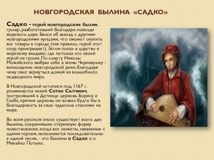 Новгородская Былина «садко»Садко - герой новгородских былин, гусляр, разбогатевший благодаря помощи морского