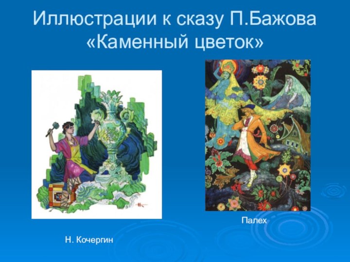 Иллюстрации к сказу П.Бажова«Каменный цветок»Н. КочергинПалех