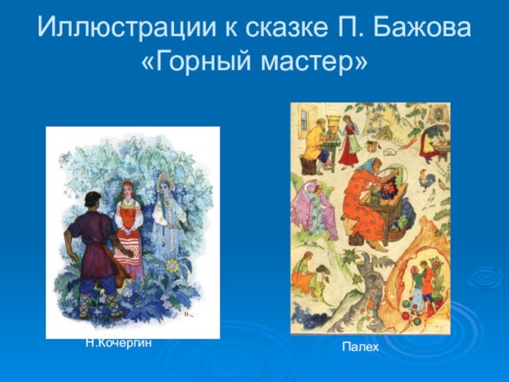 Иллюстрации к сказке П. Бажова «Горный мастер»ПалехН.Кочергин