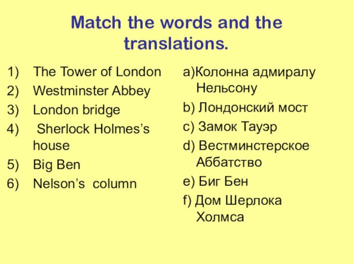 Match the words and the translations.The Tower of LondonWestminster AbbeyLondon bridge