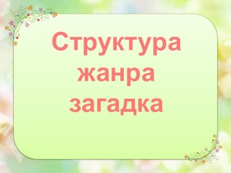 Презентация модульного обучения Структура жанра загадка