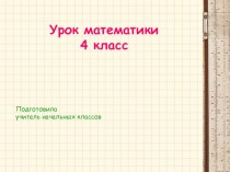 Презентация по математике на тему Угол и транспортир(4 класс)