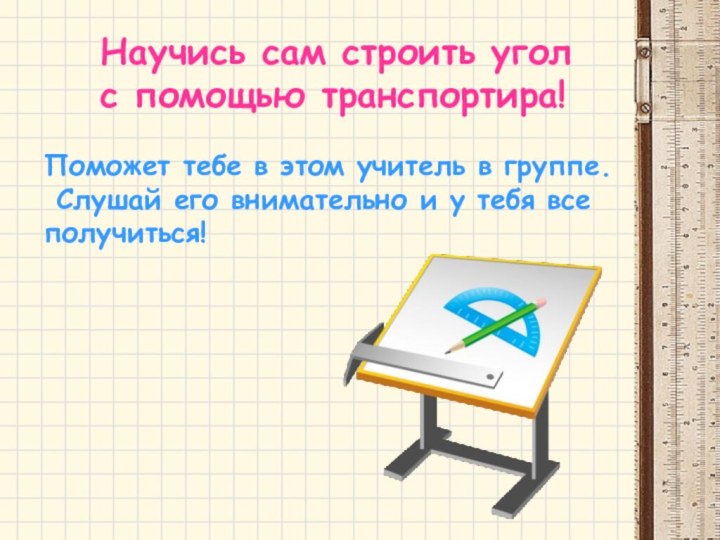 Научись сам строить угол с помощью транспортира!Поможет тебе в этом учитель в