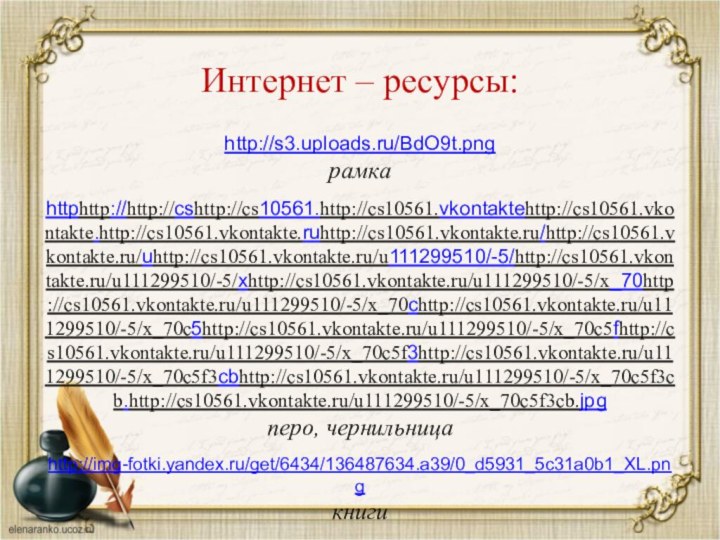 http://s3.uploads.ru/BdO9t.png рамкаhttphttp://http://cshttp://cs10561.http://cs10561.vkontaktehttp://cs10561.vkontakte.http://cs10561.vkontakte.ruhttp://cs10561.vkontakte.ru/http://cs10561.vkontakte.ru/uhttp://cs10561.vkontakte.ru/u111299510/-5/http://cs10561.vkontakte.ru/u111299510/-5/xhttp://cs10561.vkontakte.ru/u111299510/-5/x_70http://cs10561.vkontakte.ru/u111299510/-5/x_70chttp://cs10561.vkontakte.ru/u111299510/-5/x_70c5http://cs10561.vkontakte.ru/u111299510/-5/x_70c5fhttp://cs10561.vkontakte.ru/u111299510/-5/x_70c5f3http://cs10561.vkontakte.ru/u111299510/-5/x_70c5f3cbhttp://cs10561.vkontakte.ru/u111299510/-5/x_70c5f3cb.http://cs10561.vkontakte.ru/u111299510/-5/x_70c5f3cb.jpg перо, чернильницаhttp://img-fotki.yandex.ru/get/6434/136487634.a39/0_d5931_5c31a0b1_XL.png книгиhttp://s1.pic4you.ru/allimage/y2012/10-26/12216/2601840.png открытая книга с перомhttp://lenagold.narod.ru/fon/clipart/s/svit/svitolk21.pngСвиткиСайт: http://elenaranko.ucoz.ru/  Интернет – ресурсы: