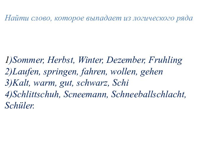 Найти слово, которое выпадает из логического ряда1)Sommer, Herbst, Winter, Dezember, Fruhling2)Laufen,