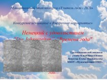 Презентация Времена годадля внеурочного мероприятия по немецкому языку 5 класс