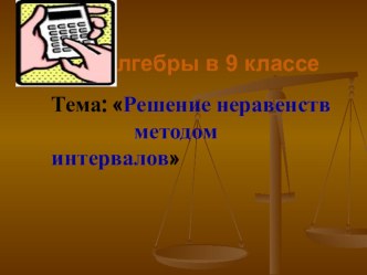 Презентация к уроку алгебры в 9 классе по теме Решение неравенств методом интервалов