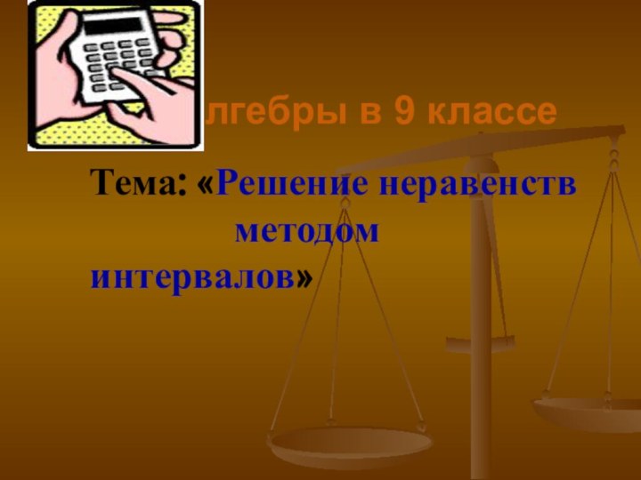 Урок алгебры в 9 классеТема: «Решение неравенств