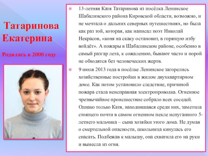 Татаринова Екатерина  Родилась в 2000 году13-летняя Катя Татаринова из посёлка