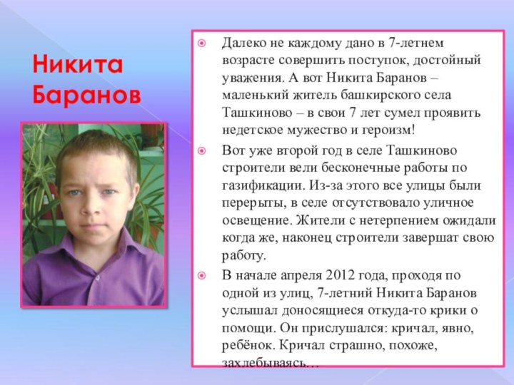 Никита Баранов Далеко не каждому дано в 7-летнем возрасте совершить поступок, достойный