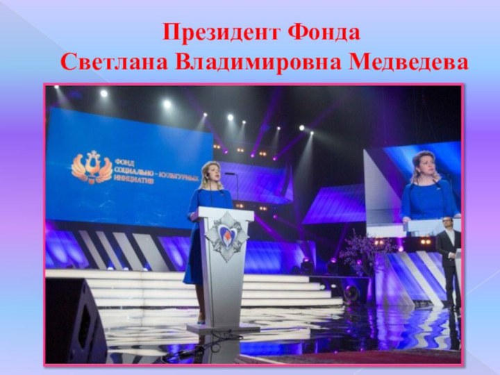 Президент Фонда  Светлана Владимировна Медведева