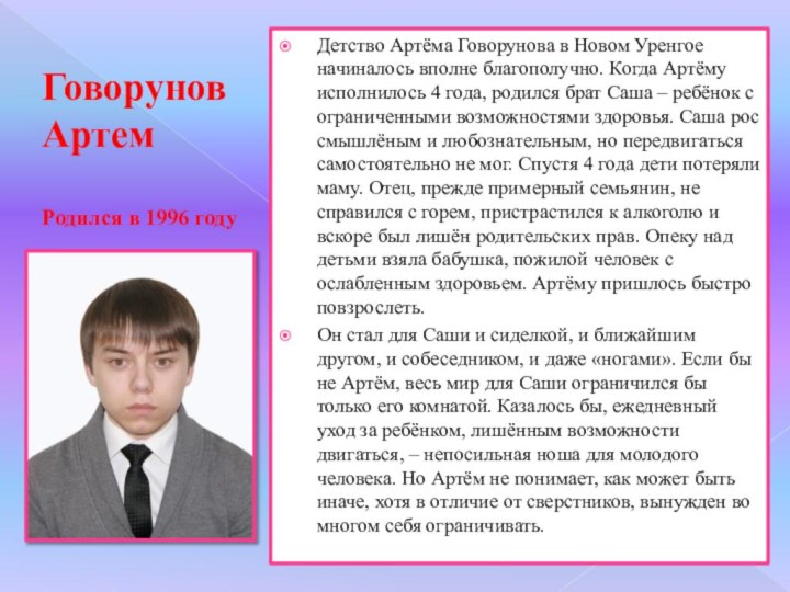 Говорунов Артем  Родился в 1996 году Детство Артёма Говорунова в Новом