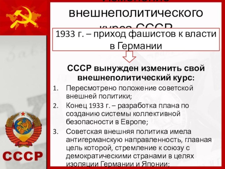 Изменение внешнеполитического курса СССРСССР вынужден изменить свой внешнеполитический курс:Пересмотрено положение советской