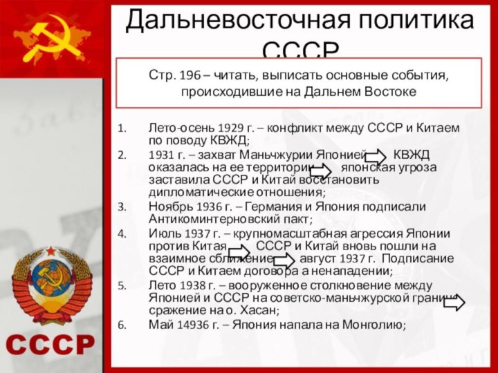Дальневосточная политика СССРЛето-осень 1929 г. – конфликт между СССР и Китаем