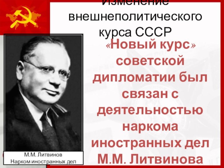 Изменение внешнеполитического  курса СССР«Новый курс» советской дипломатии был связан с деятельностью