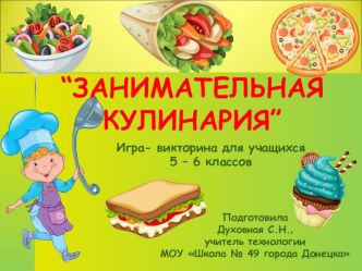 Игра-викторина для учащихся 5 – 6 классов ЗАНИМАТЕЛЬНАЯ КУЛИНАРИЯ