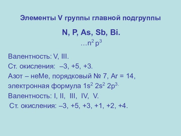 Элементы V группы главной подгруппы N, P, As, Sb, Bi.…n2 p3Валентность: V,