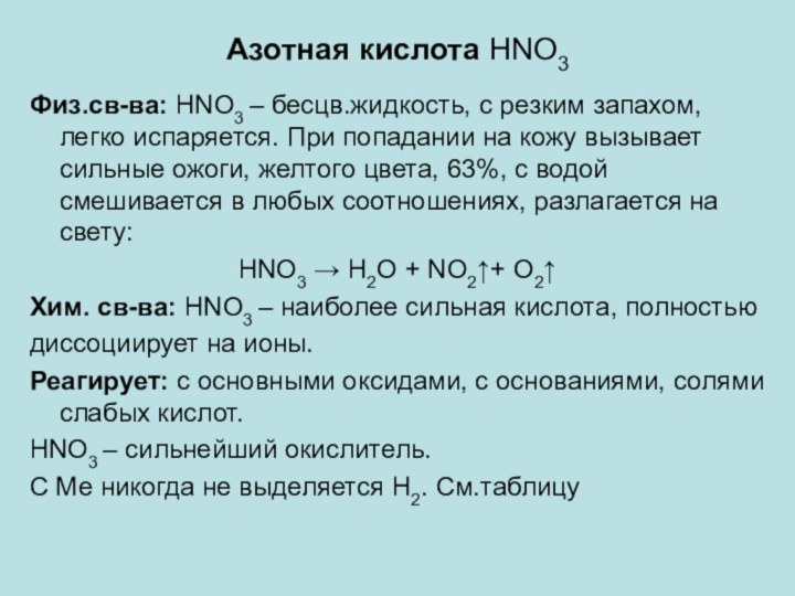 Азотная кислота HNO3Физ.св-ва: HNO3 – бесцв.жидкость, с резким запахом, легко испаряется.