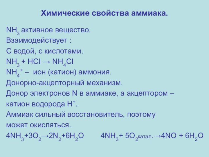 Химические свойства аммиака.NH3 активное вещество.Взаимодействует :С водой, с кислотами. NH3 +