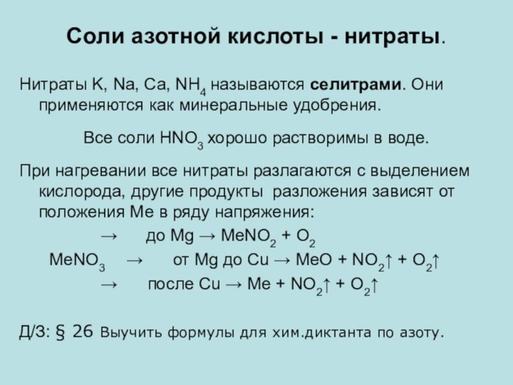Соли азотной кислоты - нитраты.Нитраты K, Na, Ca, NH4 называются селитрами. Они