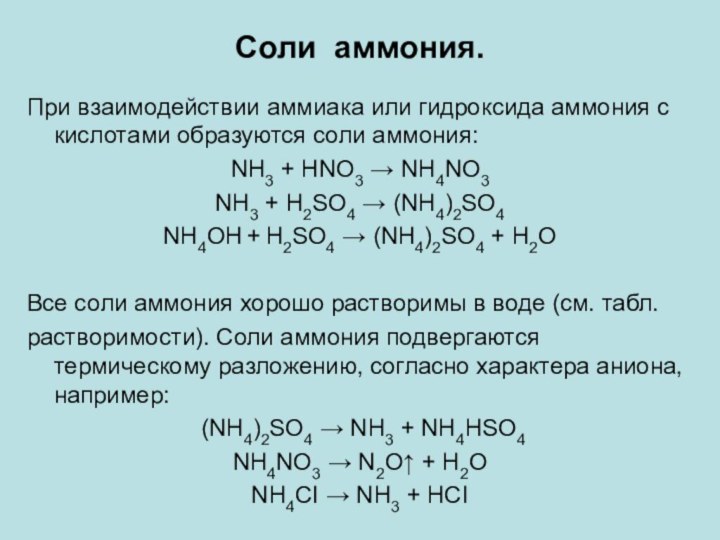 Соли аммония.При взаимодействии аммиака или гидроксида аммония с кислотами образуются соли аммония:NH3