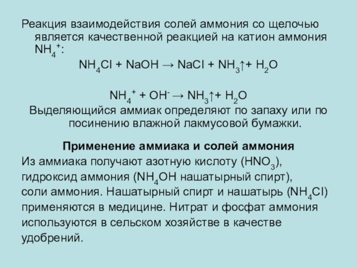 Реакция взаимодействия солей аммония со щелочью является качественной реакцией на катион