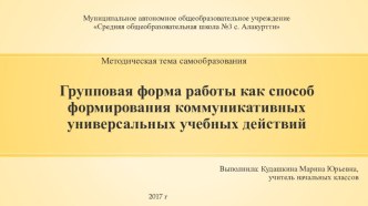 Презентация Групповая форма работы как способ формирования коммуникативных УУД младших школьников