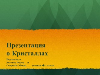 Презентация по окружающему миру Кристаллы в нашей жизни.