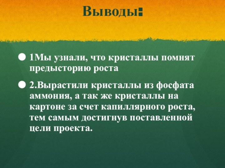 Выводы:  1Мы узнали, что кристаллы помнят предысторию роста2.Вырастили кристаллы из фосфата