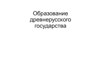 Наглядное сопровождение и отработка практических умений к уроку истории на тему Образование Древнерусского государства