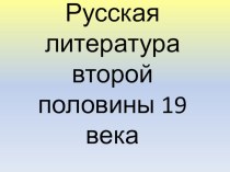 Презентация по литературе на тему Русская литература второй половины 19 века.