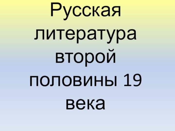 Русская литература второй половины 19 века