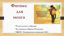 Презентация родительского собрания Фитнес для мозга