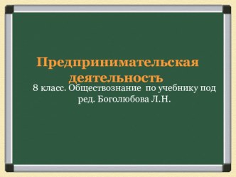 Презентация по обществознанию на тему Предпринимательская деятельность (8 класс)