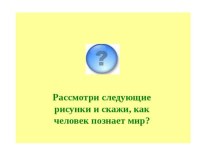 Презентация по географии на тему Методы географических исследований (5 класс)