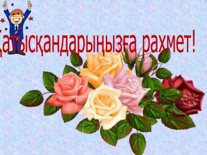 Қатысқандарыңызға рахмет!