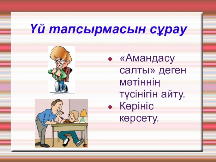 Үй тапсырмасын сұрау«Амандасу салты» деген мәтіннің түсінігін айту.Көрініс көрсету.