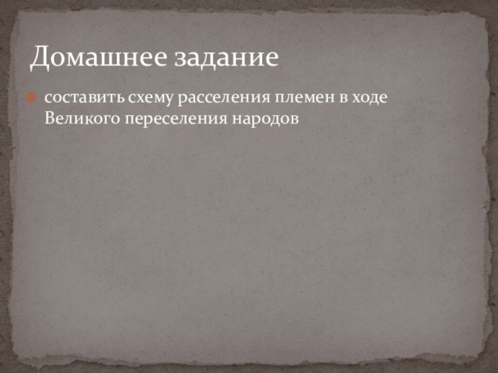 составить схему расселения племен в ходе Великого переселения народовДомашнее задание