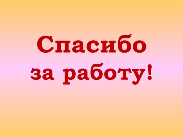 Спасибо  за работу!