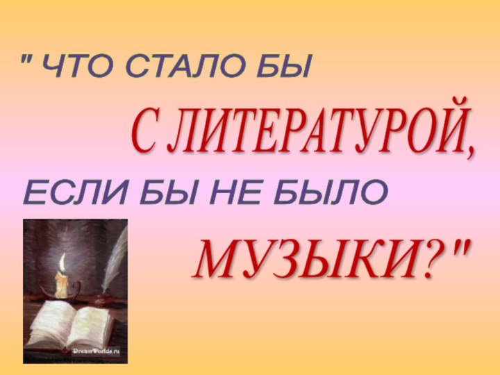 ЕСЛИ БЫ НЕ БЫЛО МУЗЫКИ?