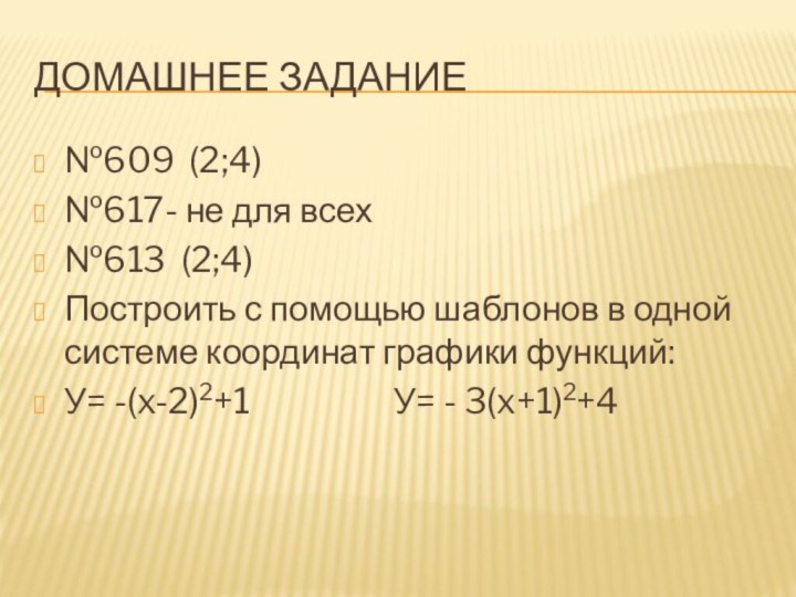 Домашнее задание№609 (2;4)№617- не для всех№613 (2;4)Построить с помощью шаблонов в одной